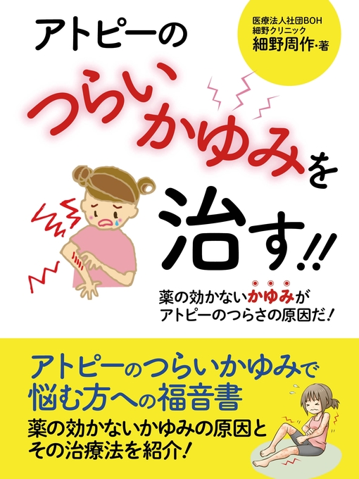 アトピーのつらいかゆみを治す!!　――薬の効かないかゆみがアトピーのつらさの原因だ!──の表紙